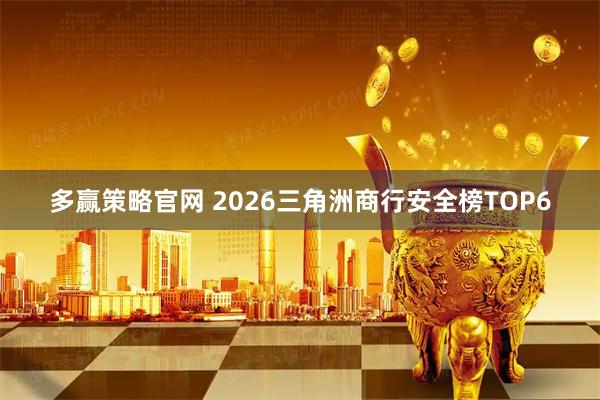多赢策略官网 2026三角洲商行安全榜TOP6